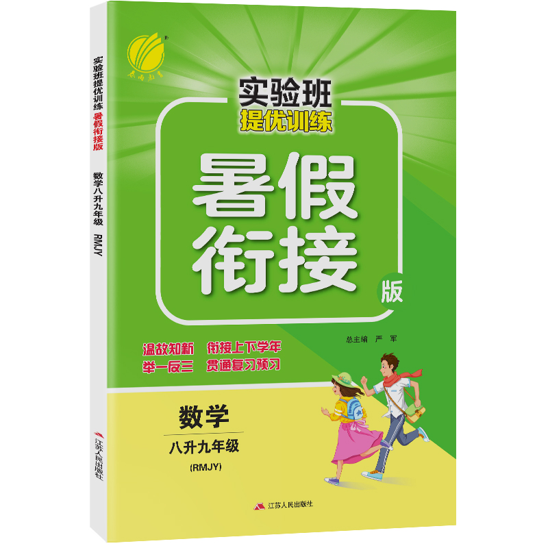 实验班提优训练暑假衔接版 八升九年级数学 人教版 2022年新版