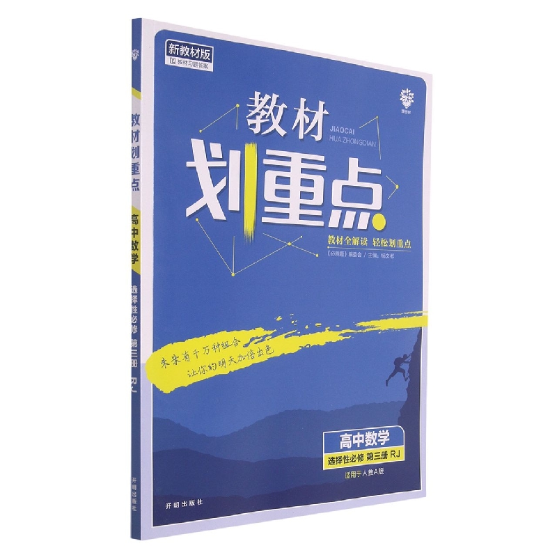 2022年春季教材划重点 高中数学 选择性必修 第三册 RJA