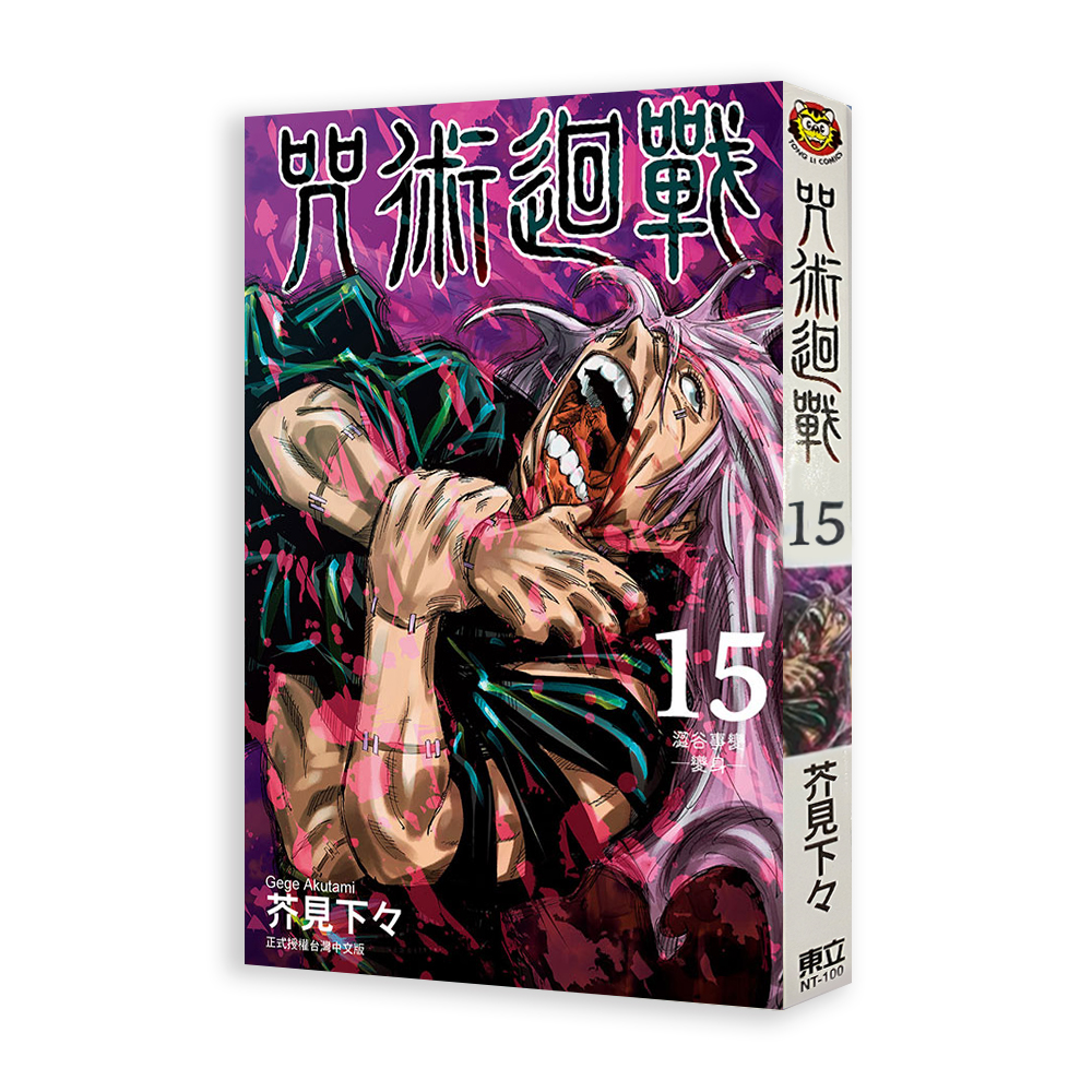 咒術迴戰 （首刷限定版） （15）