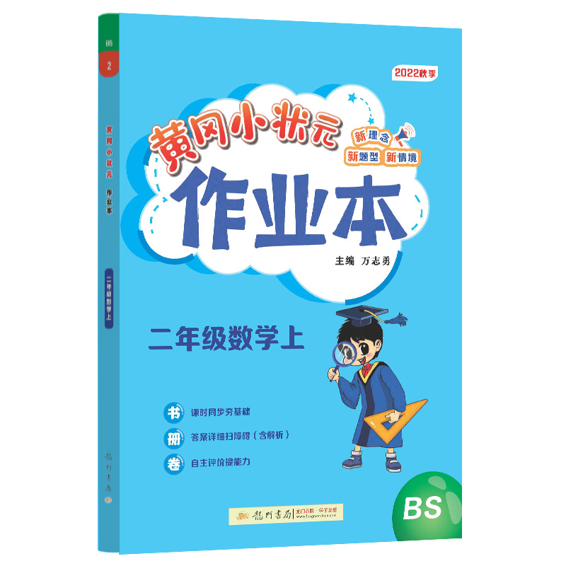 黄冈小状元作业本 二年级数学（上）BS