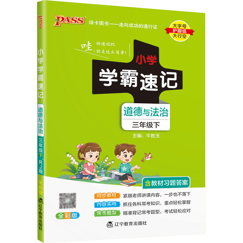 22春小学学霸速记--道德与法治三年级下（人教版）