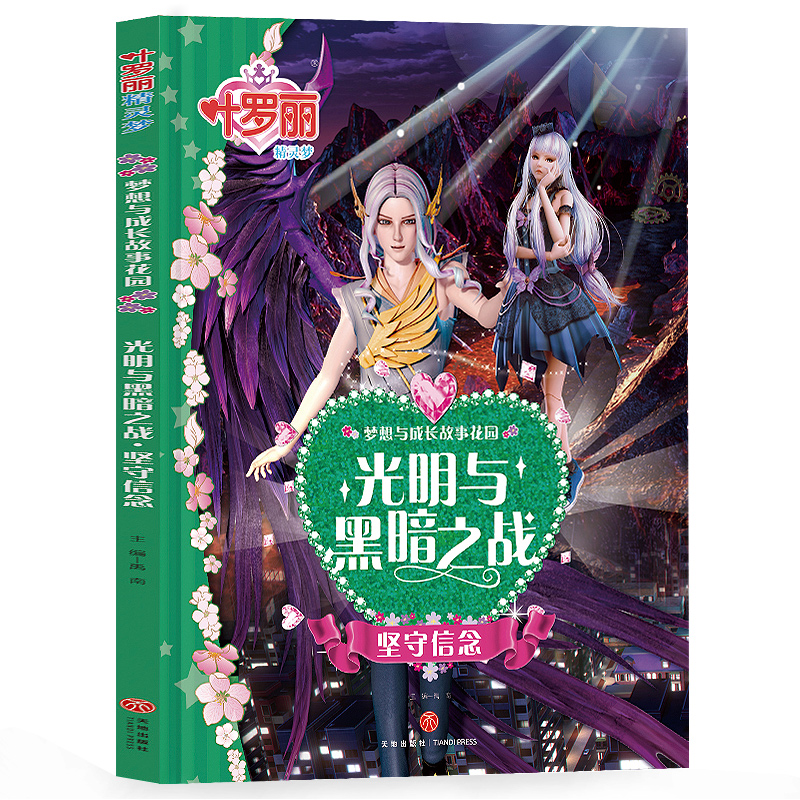 叶罗丽精灵梦  梦想与成长故事花园-光明与黑暗之战    坚守信念