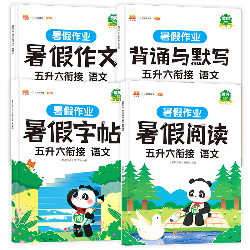 暑假作业 五升六衔接 语文（全4册）