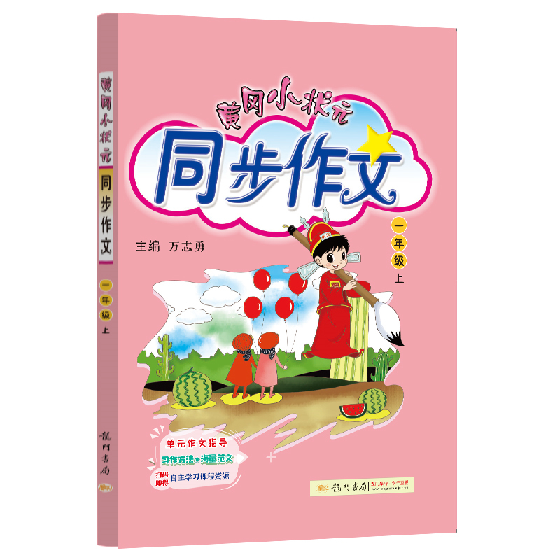 黄冈小状元同步作文 一年级（上）