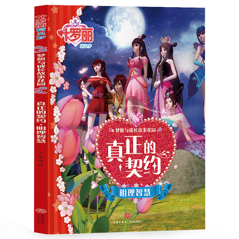 叶罗丽精灵梦  梦想与成长故事花园-真正的契约        明理智慧