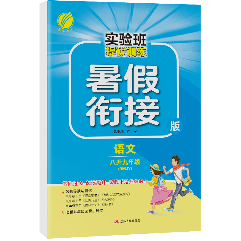 实验班提优训练暑假衔接版 八升九年级语文 人教版 2022年新版