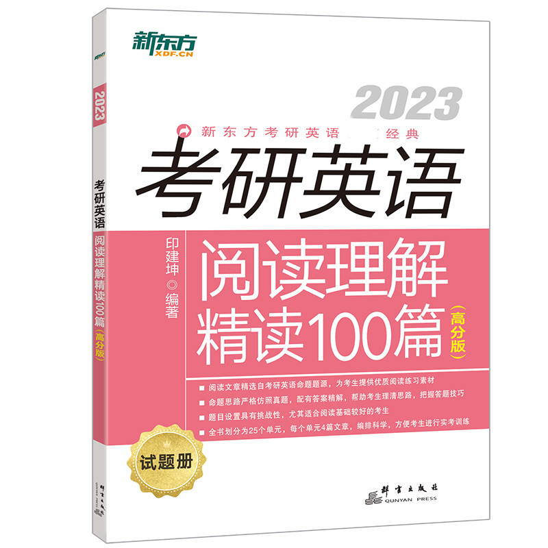 ＊（23）考研英语阅读理解精读100篇（高分版）