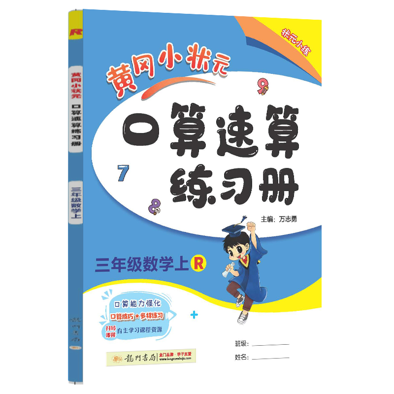 黄冈小状元口算速算 三年级数学（上）R