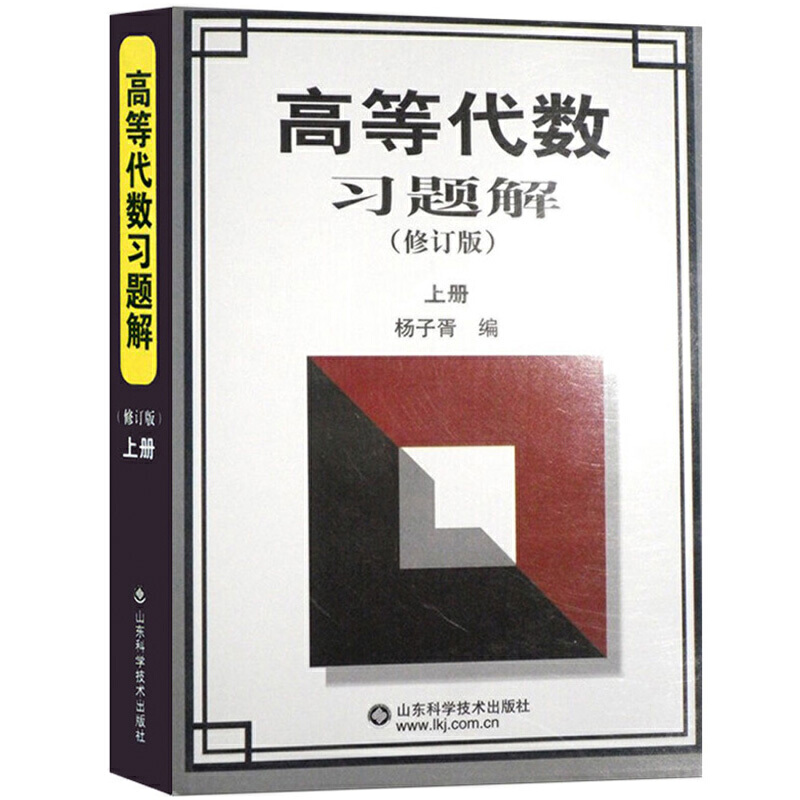 高等代数习题解(上册)
