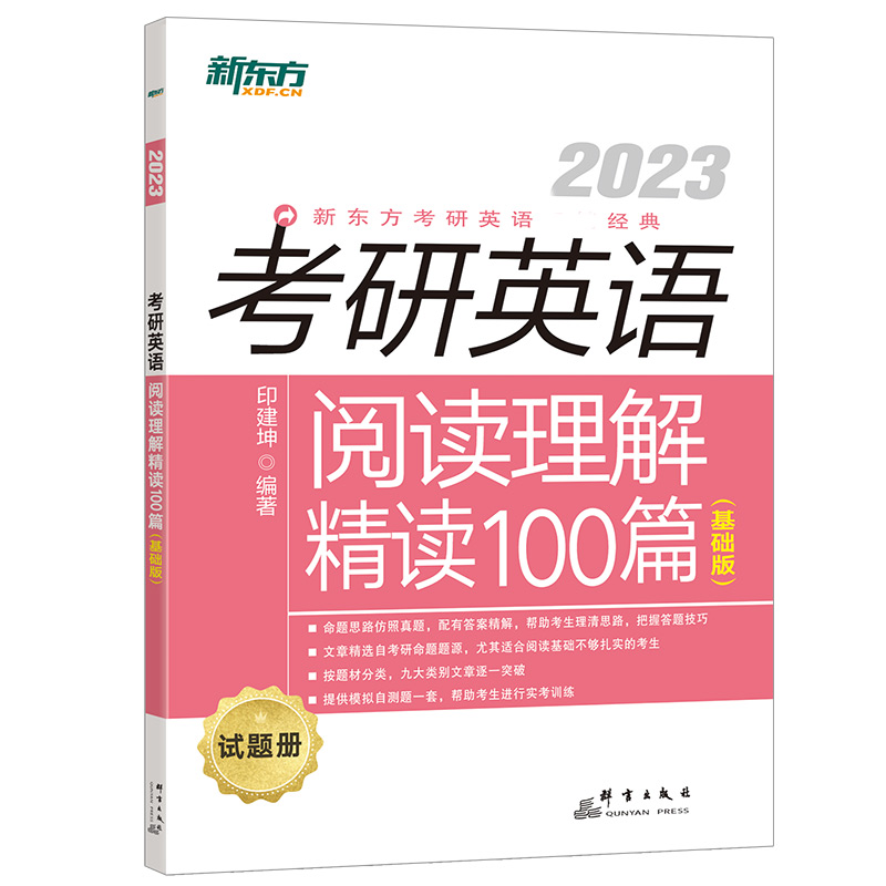 ＊（23）考研英语阅读理解精读100篇（基础版）