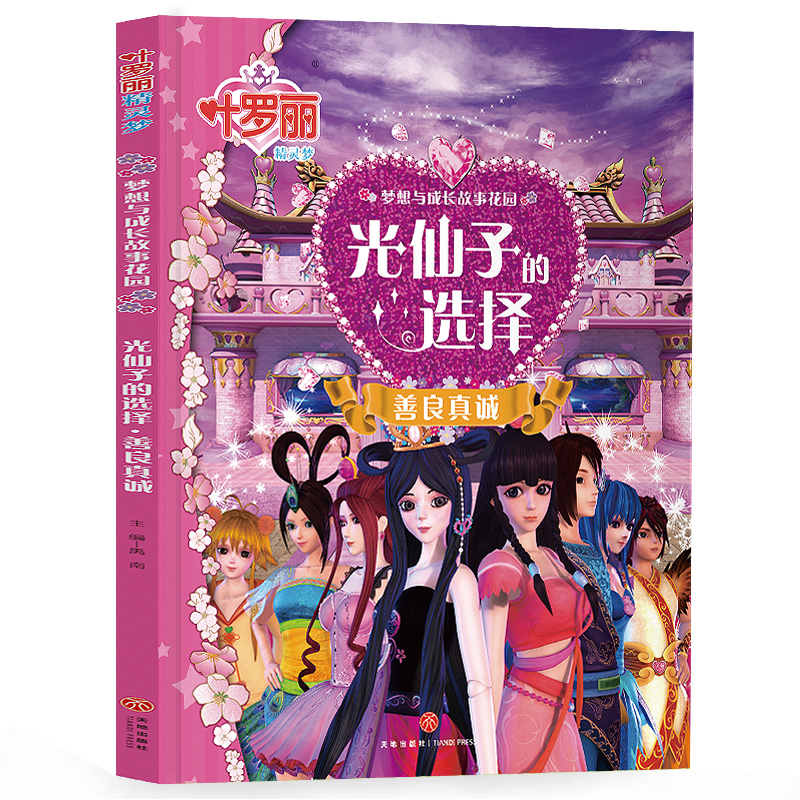 叶罗丽精灵梦  梦想与成长故事花园-光仙子的选择      善良真诚