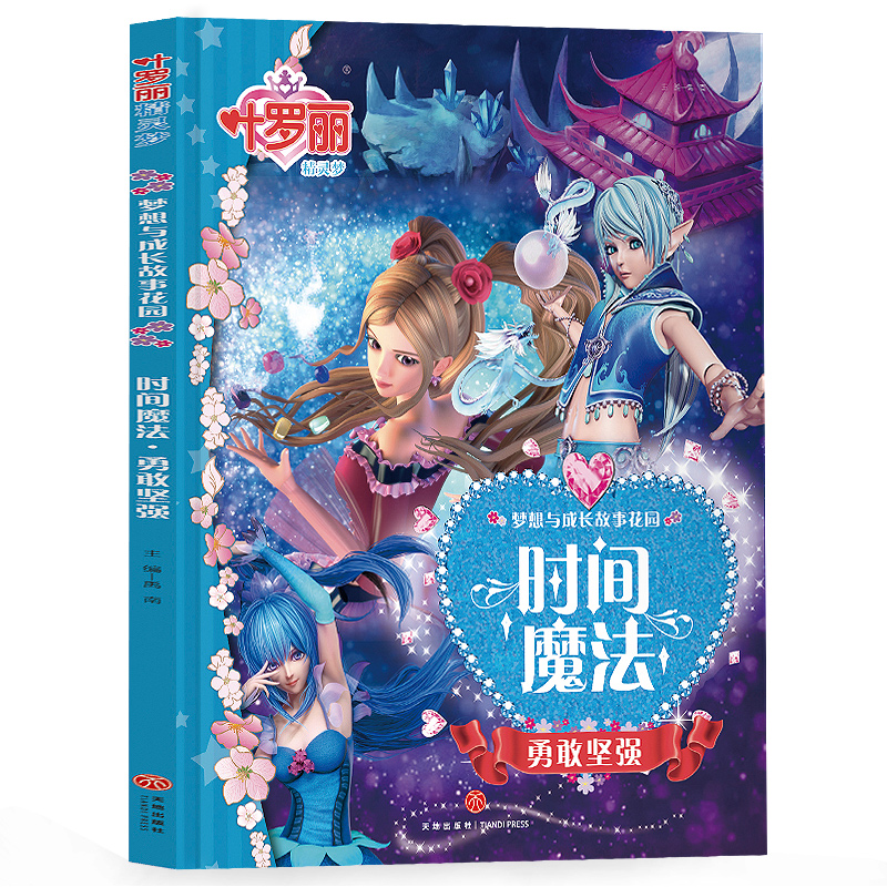 叶罗丽精灵梦  梦想与成长故事花园-时间魔法      勇敢坚强