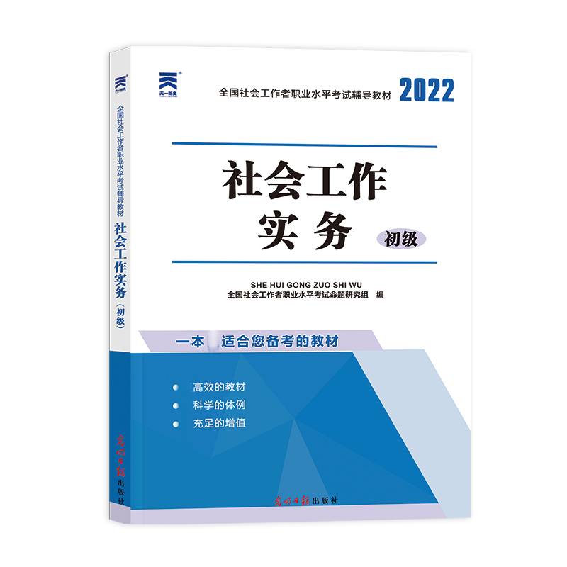 （2022）全国社会工作者教材：社会工作实务（初级）