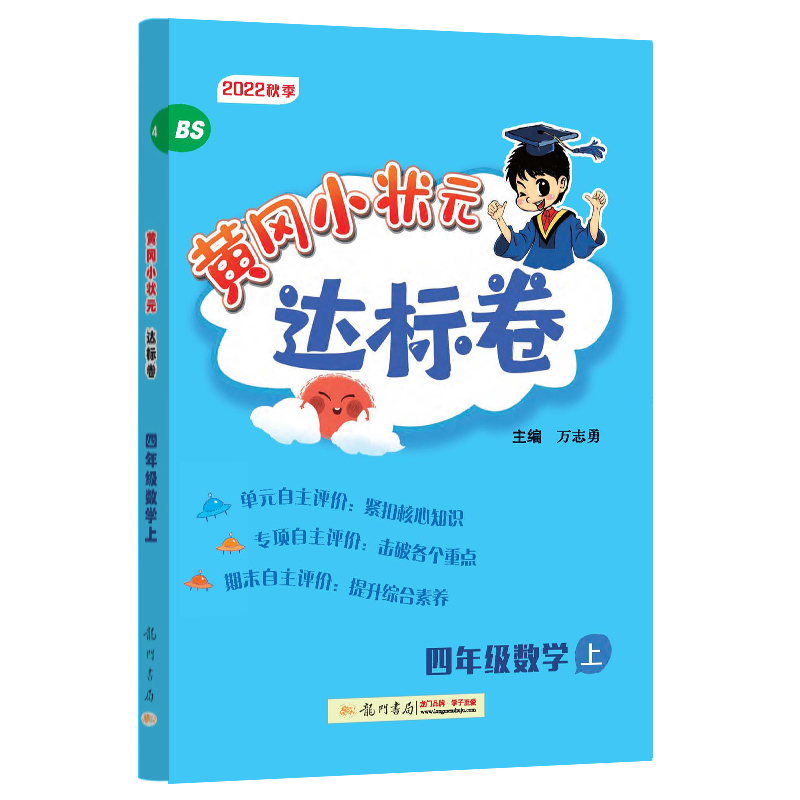 黄冈小状元达标卷 四年级数学上（BS）