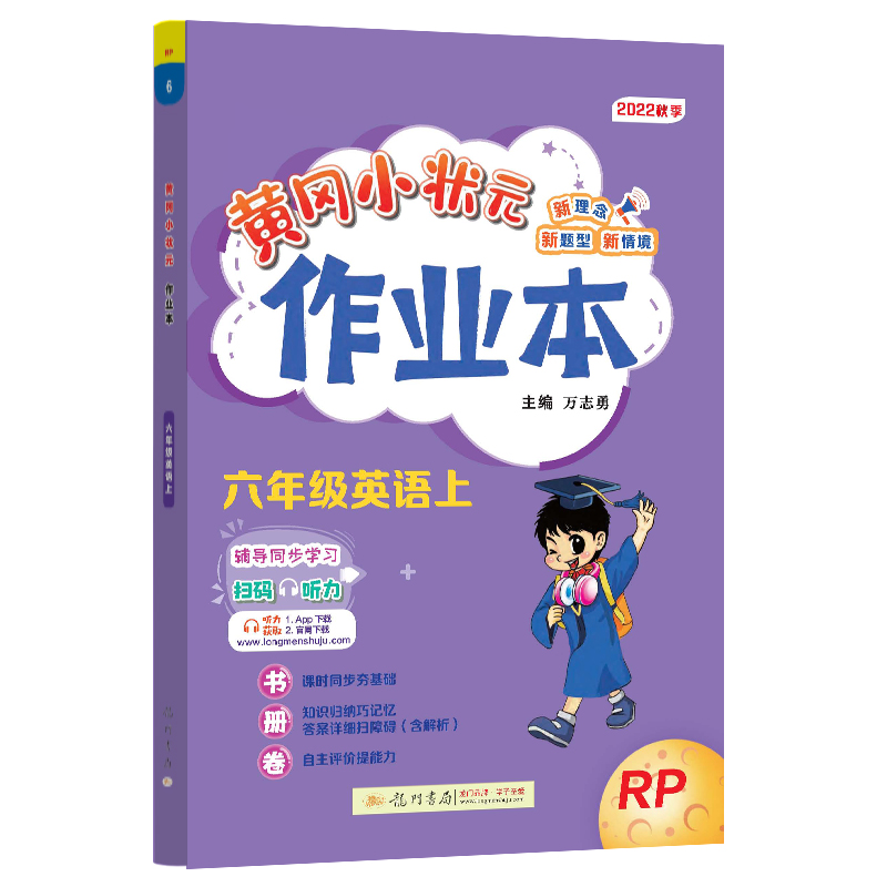 黄冈小状元作业本 六年级英语（上）RP