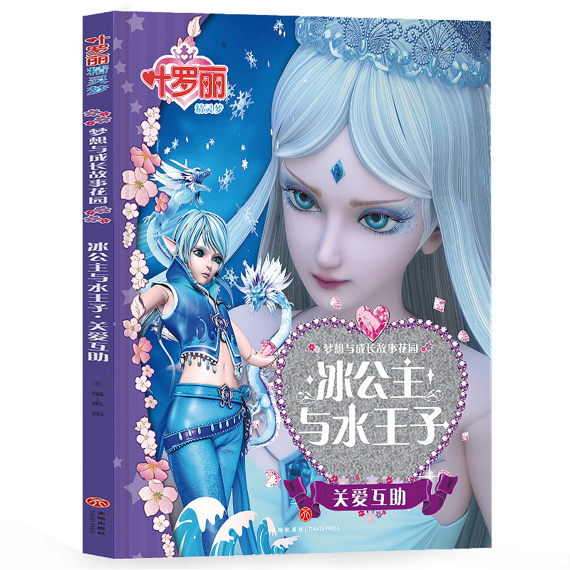 叶罗丽精灵梦  梦想与成长故事花园-冰公主与水王子    关爱互助