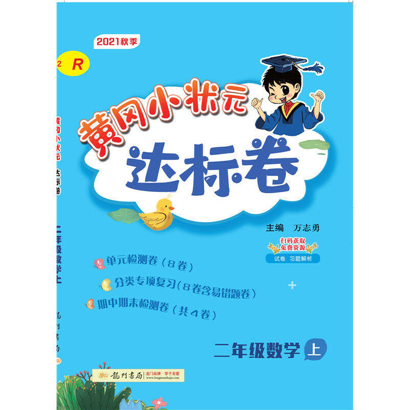 黄冈小状元达标卷 二年级数学上（R）