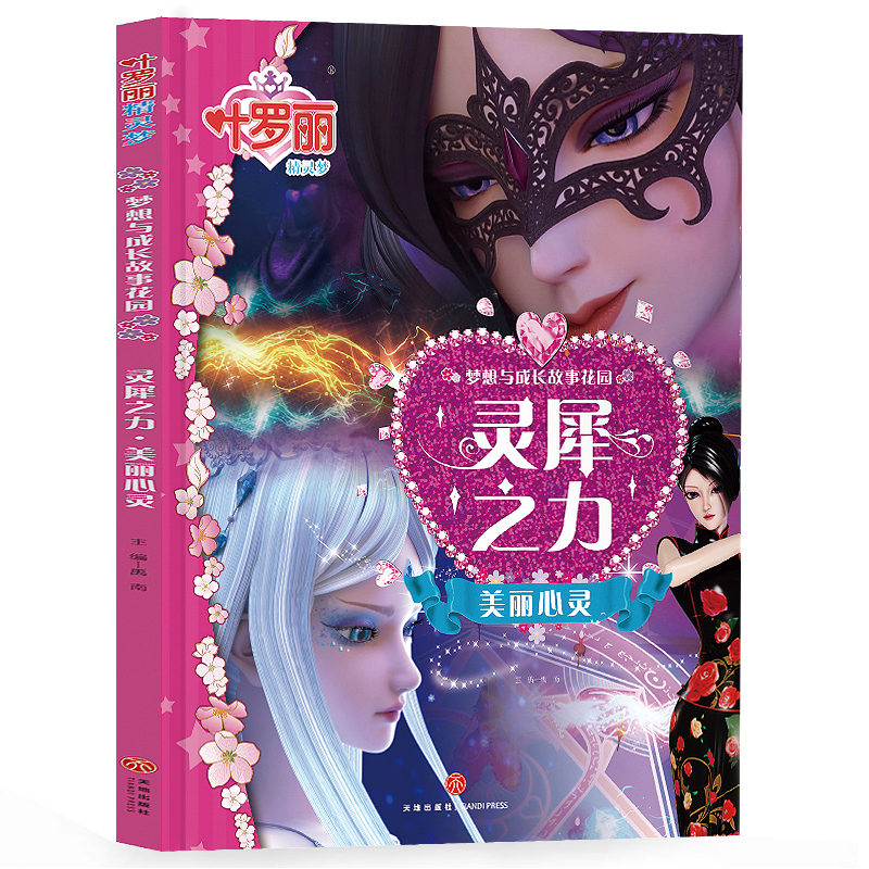 叶罗丽精灵梦  梦想与成长故事花园-灵犀之力          美丽心灵