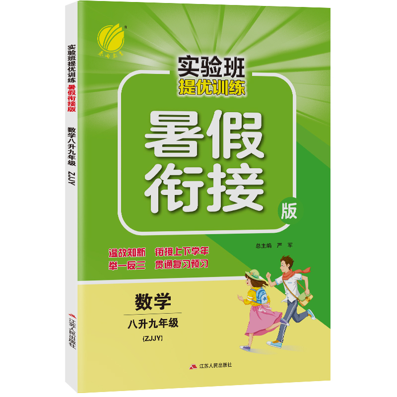 实验班提优训练暑假衔接版 八升九年级数学 浙教版 2022年新版