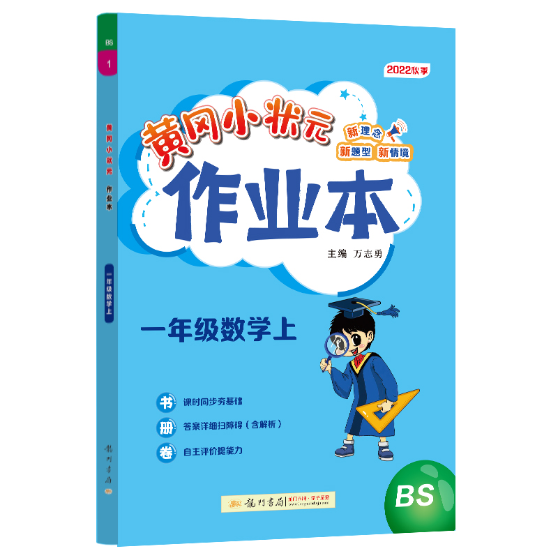 黄冈小状元作业本 一年级数学（上）BS