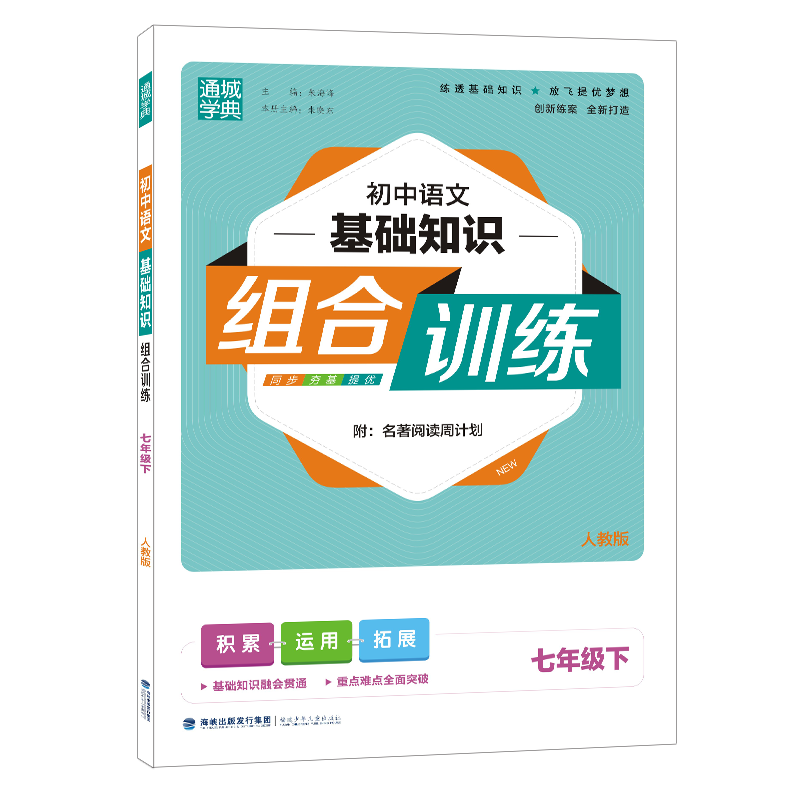22春初中语文基础知识组合训练 7年级下（人教版）