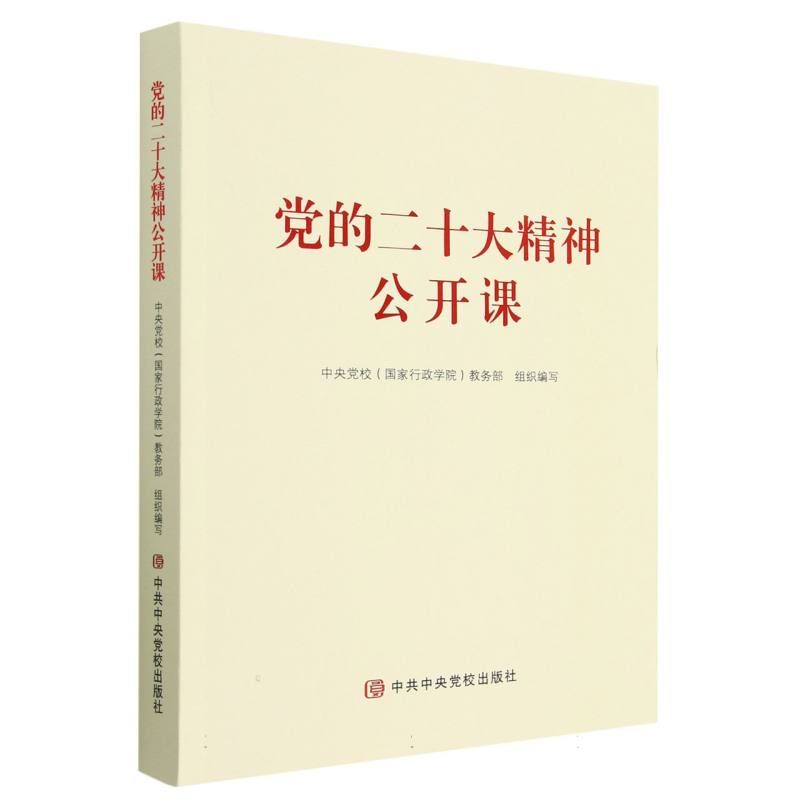 党的二十大精神公开课
