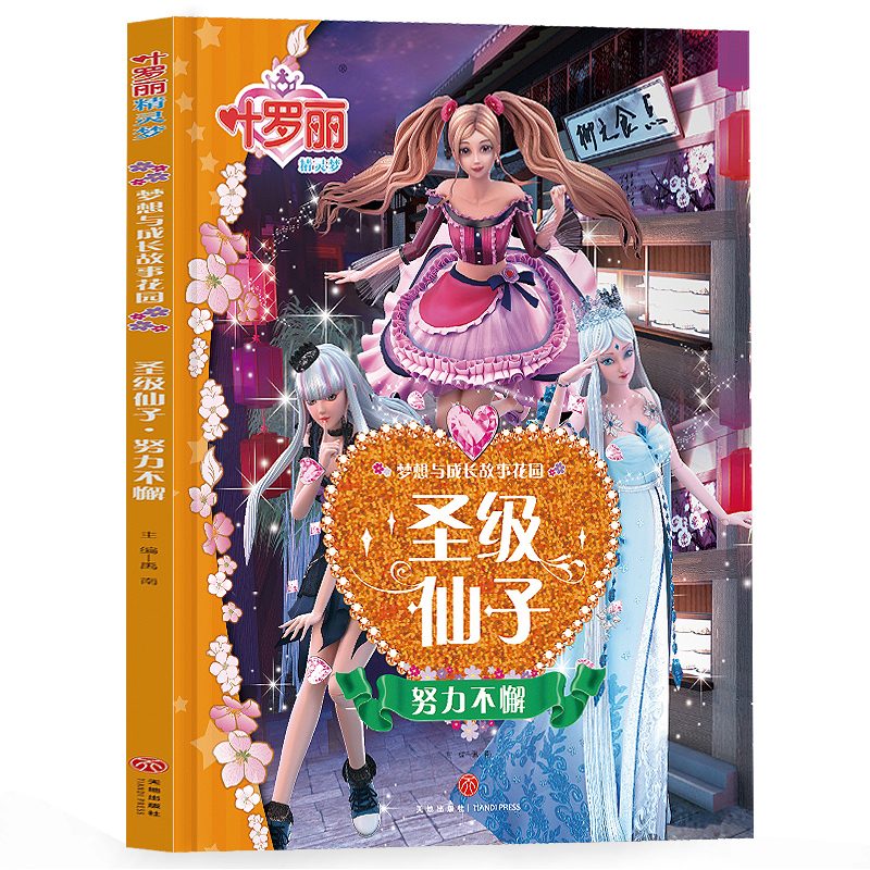 叶罗丽精灵梦  梦想与成长故事花园-圣级仙子          努力不懈