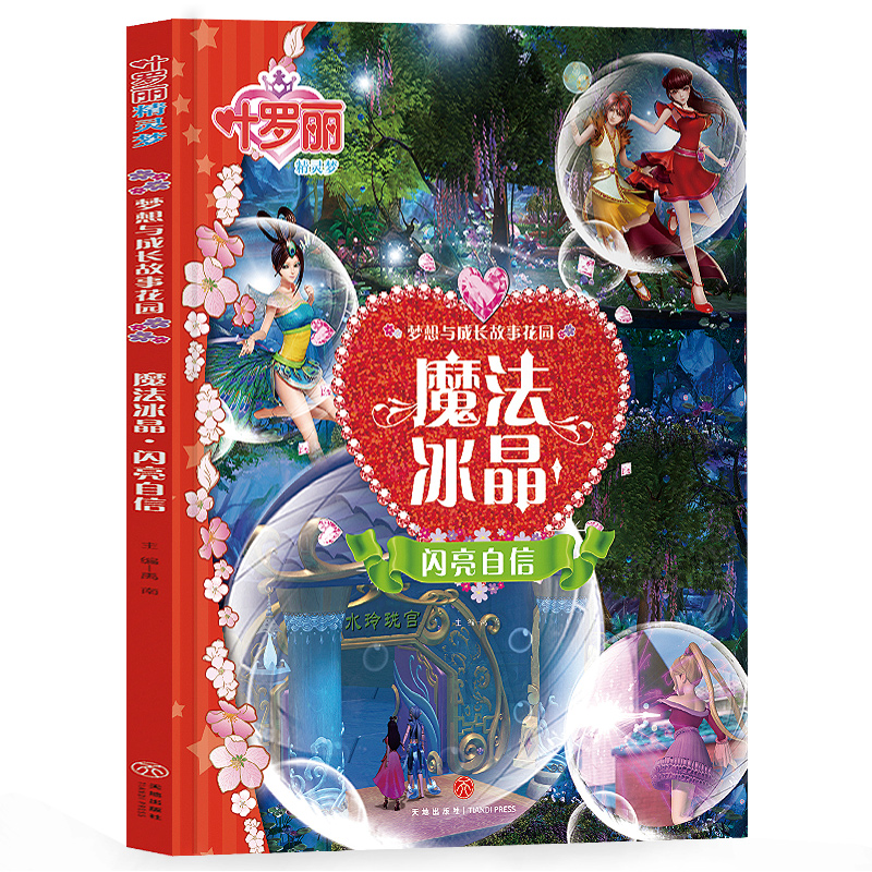 叶罗丽精灵梦  梦想与成长故事花园-魔法冰晶          闪亮自信