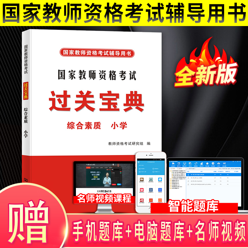 2021教师资格-综合素质过关宝典（小学）