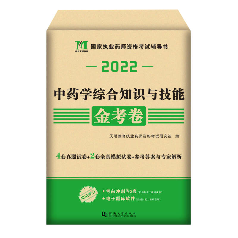 2022执业药师金考卷·中药学综合知识与技能