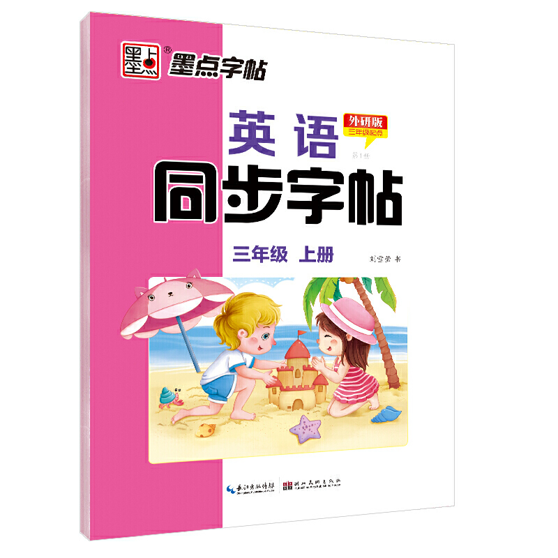 墨点字帖：2020秋英语同步字帖·外研版·3年级上册