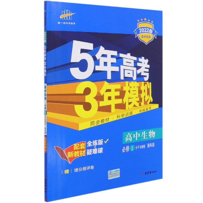 （EB25）2022版新教材  必修1  生物（浙科版）分子与细胞