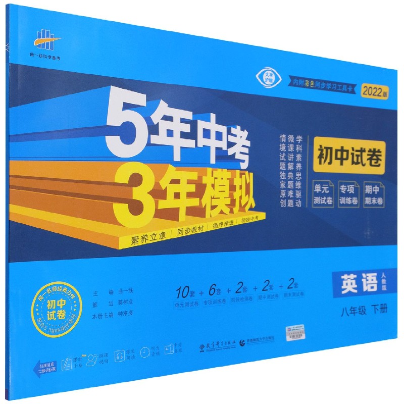 2022版初中试卷  八年级下册  英语（人教版）