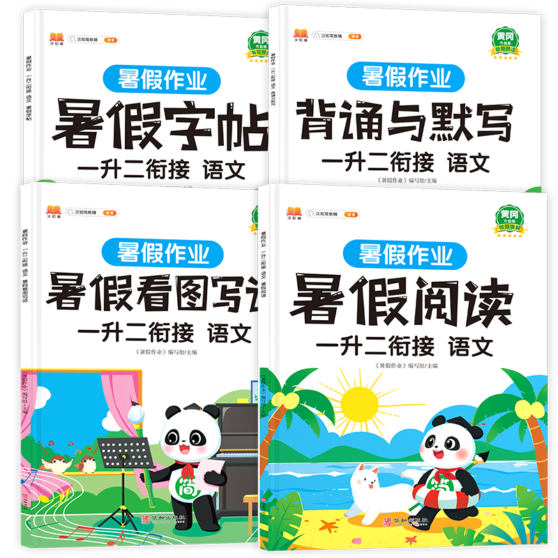 暑假作业 一升二衔接 语文（全4册）