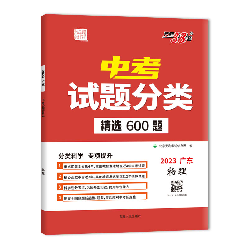 2023广东中考试题分类 物理 精选600题 天利38套