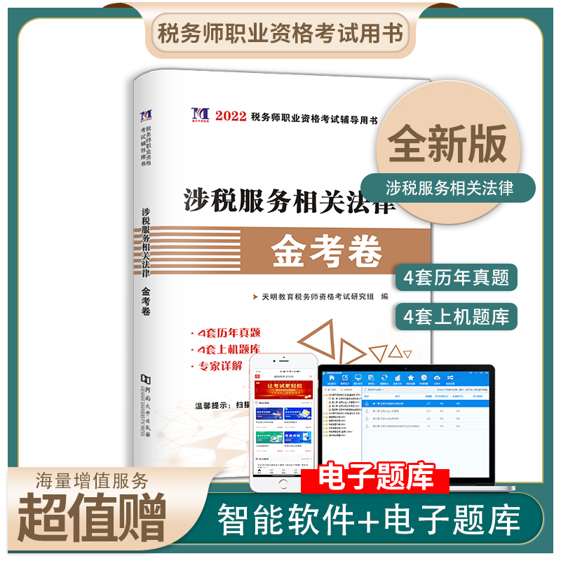 2022税务师-涉税服务相关法律金考卷