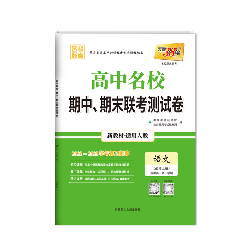 2023版高一上 新教材 语文人教版必修上册 高中名校期中期末联考测试卷 天利38套