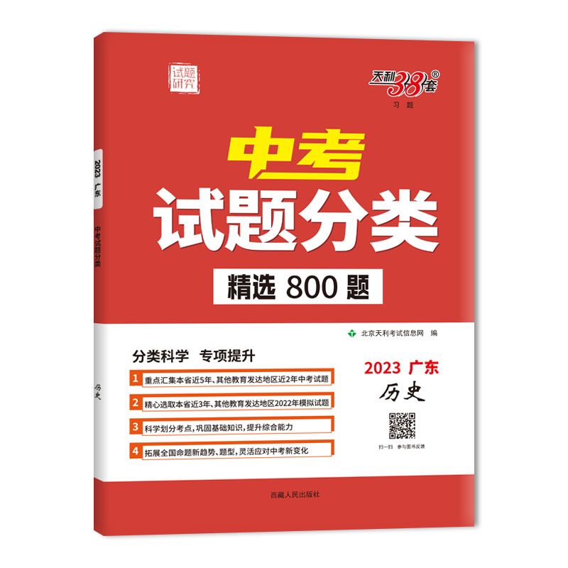 2023广东中考试题分类 历史 精选800题 天利38套