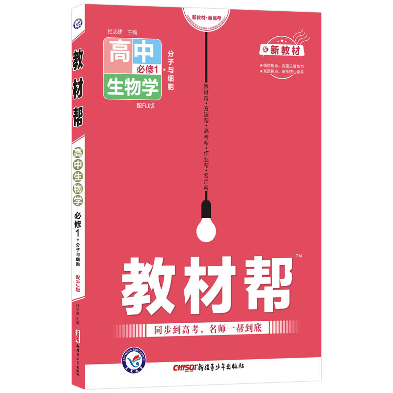 2021-2022年教材帮 必修1 生物学 RJ （人教新教材）