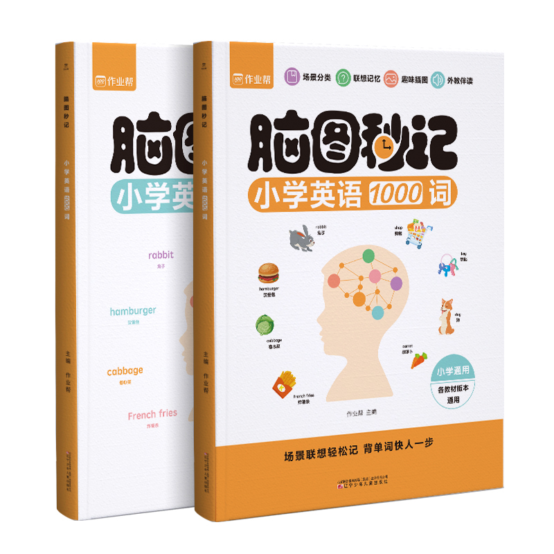 脑图秒记小学英语1000词