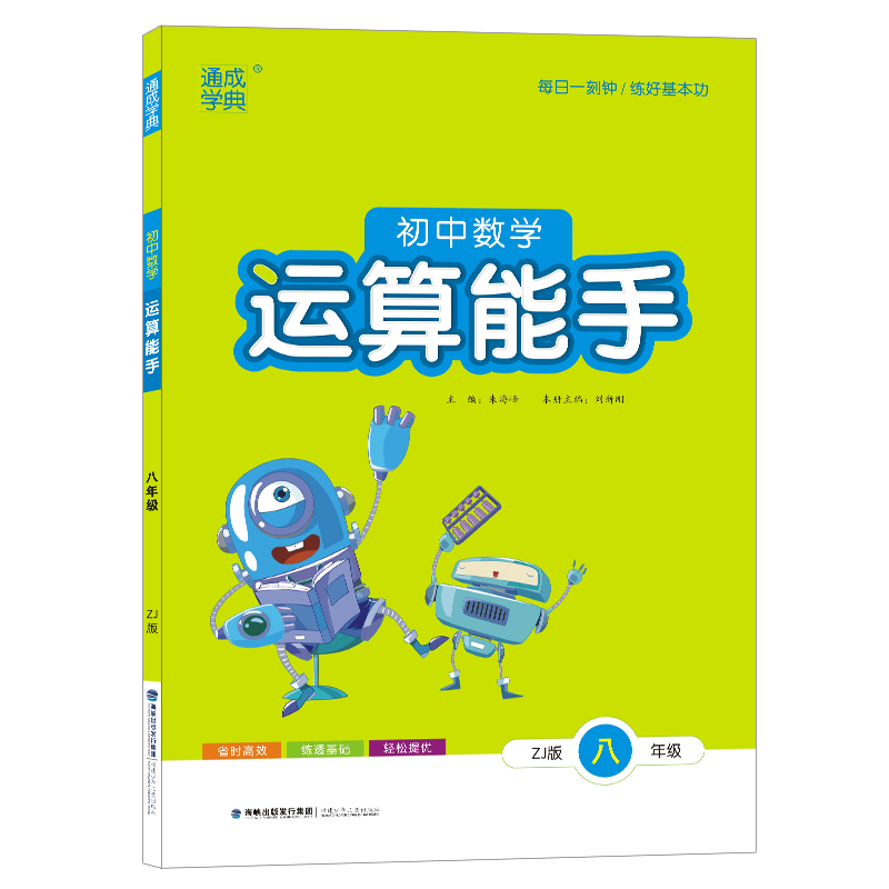 21秋运算能手8年级数学（浙教）