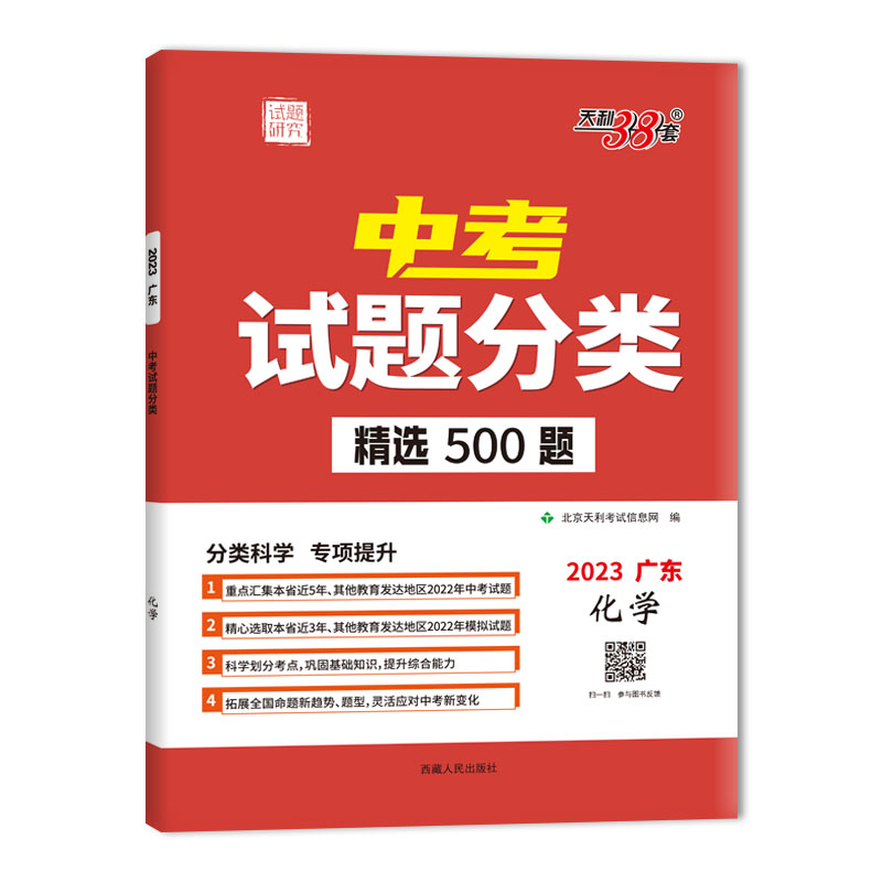 2023广东中考试题分类 化学 精选500题 天利38套