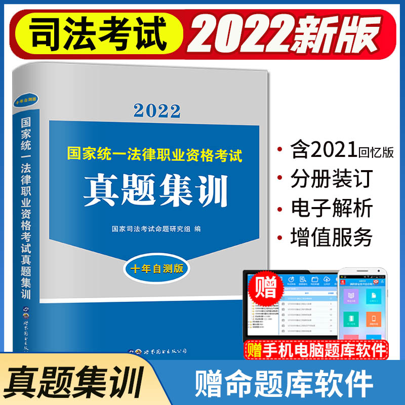 2022司法真题集训（十年自测版）