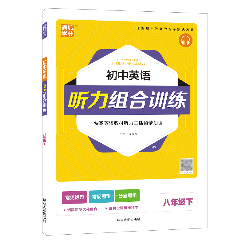 22春初中英语听力组合训练 8年级下