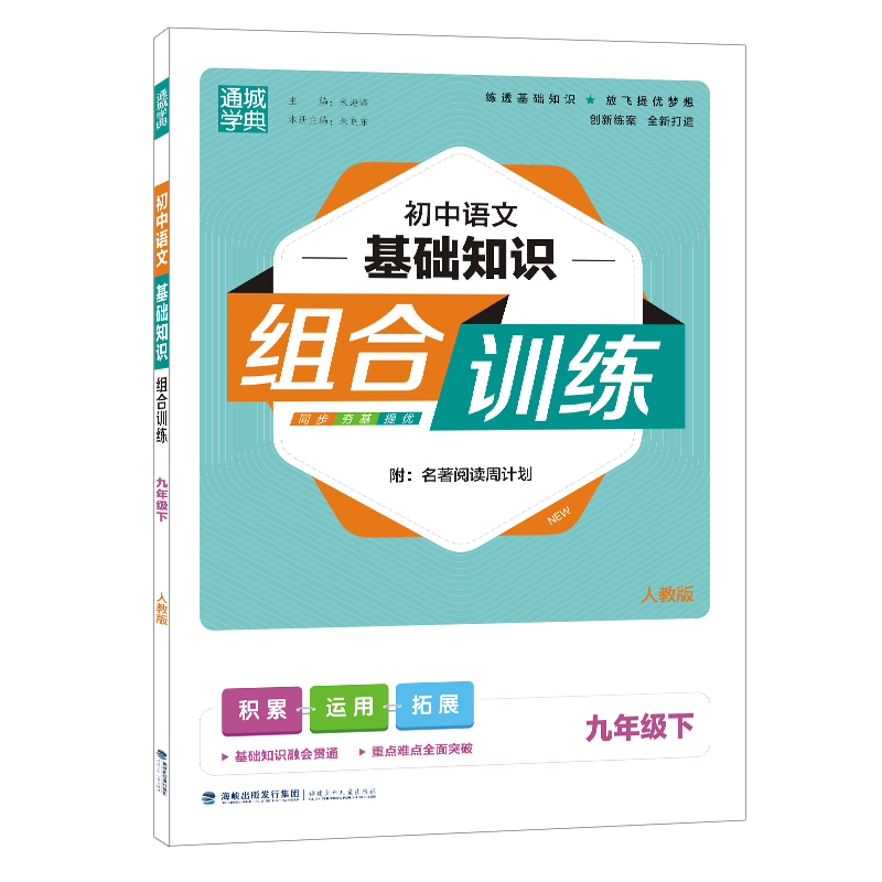 22春初中语文基础知识组合训练 9年级下（人教版）