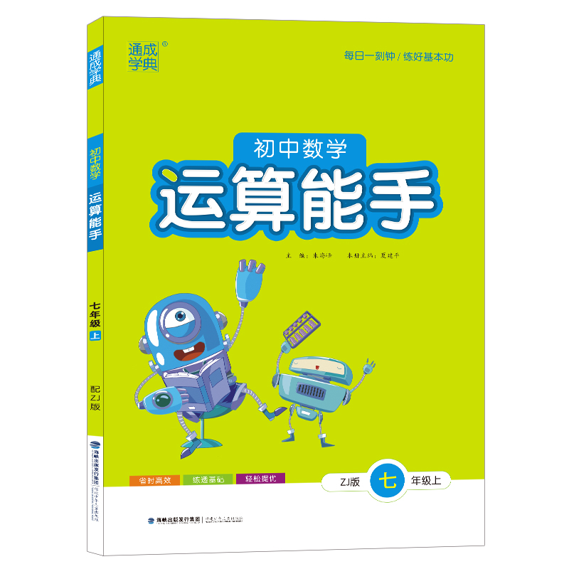 21秋初中数学运算能手 7年级上（浙教版）