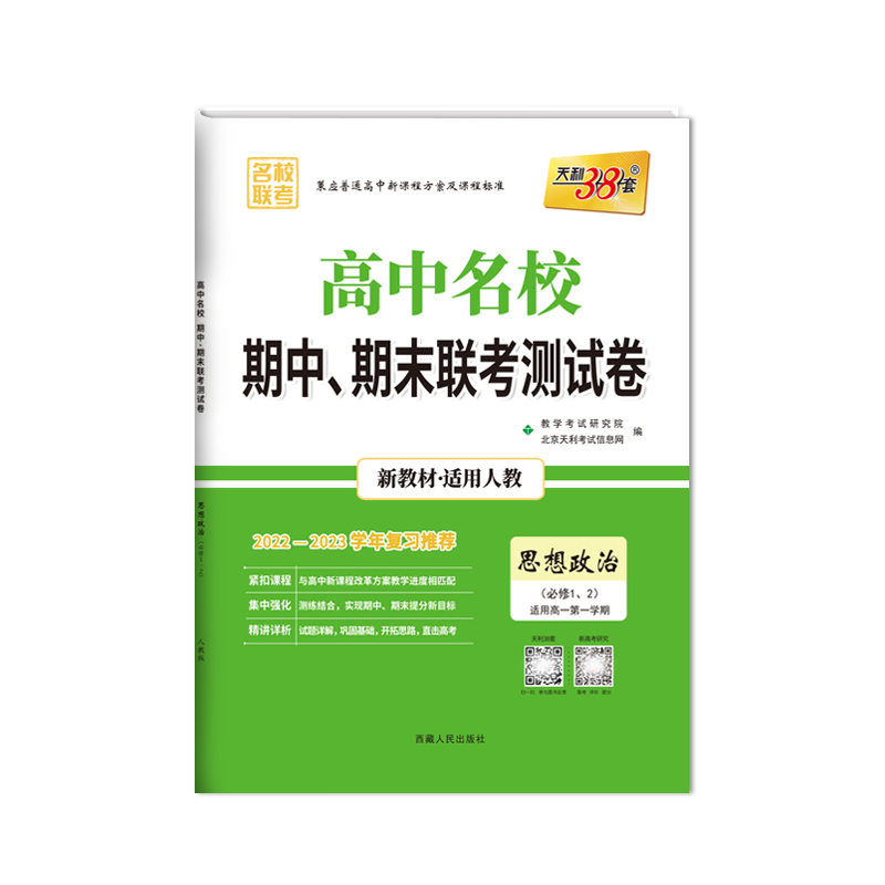 2023版高一上 新教材 思想政治人教版必修1、2 高中名校期中期末联考测试卷 天利38套