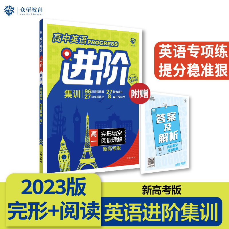 2022秋季高中英语进阶集训 完形填空阅读理解 高一 （新高考版）