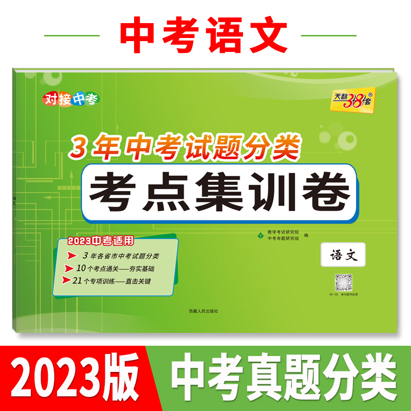 天利38套 2023 语文 3年中考试题分类考点集训卷 2023中考适用