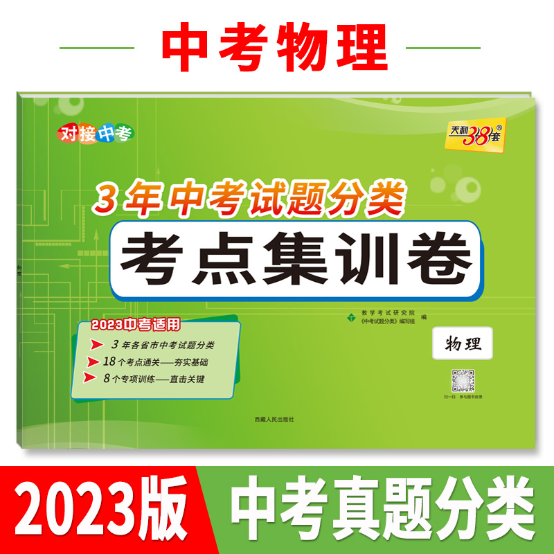 天利38套 2023 物理 3年中考试题分类考点集训卷 2023中考适用